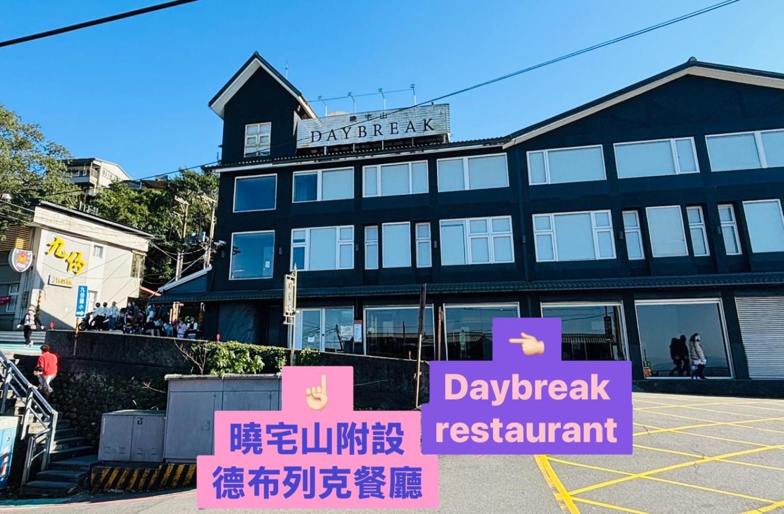 Daybreak Bed & Breakfast Jiufen Exterior photo